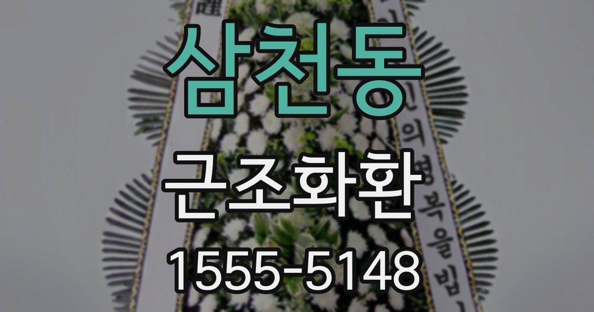 삼천동 근조화환
