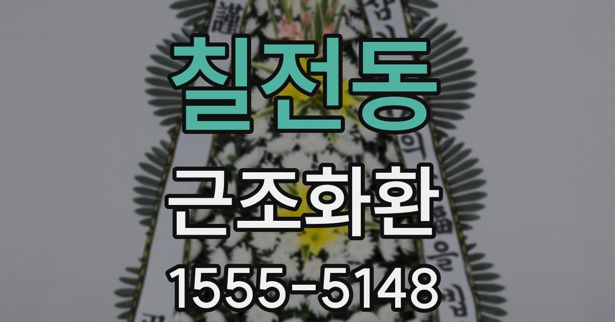 칠전동 근조화환