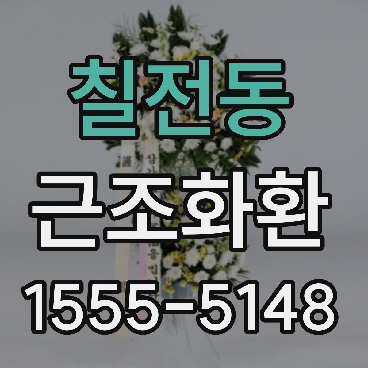 칠전동 근조화환
