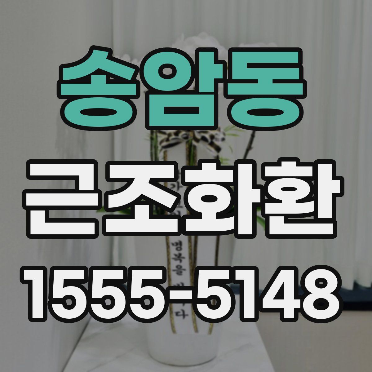송암동 근조화환