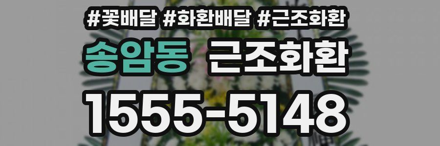 송암동 근조화환