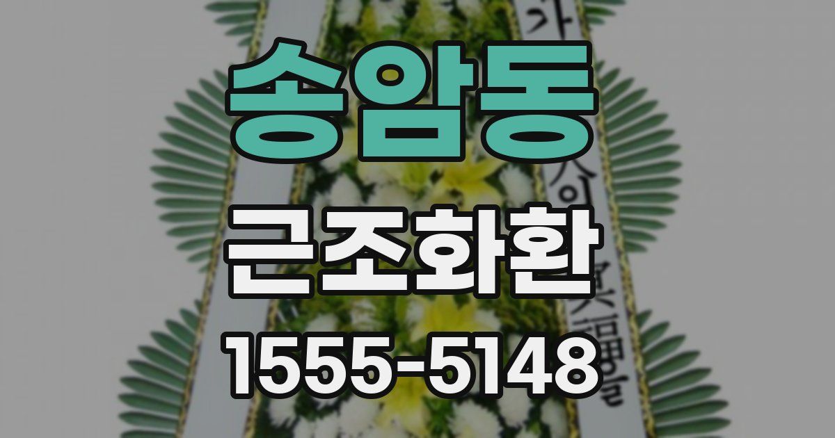 송암동 근조화환