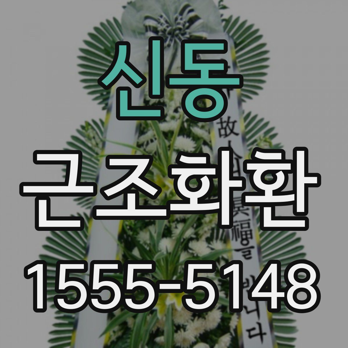 신동 근조화환