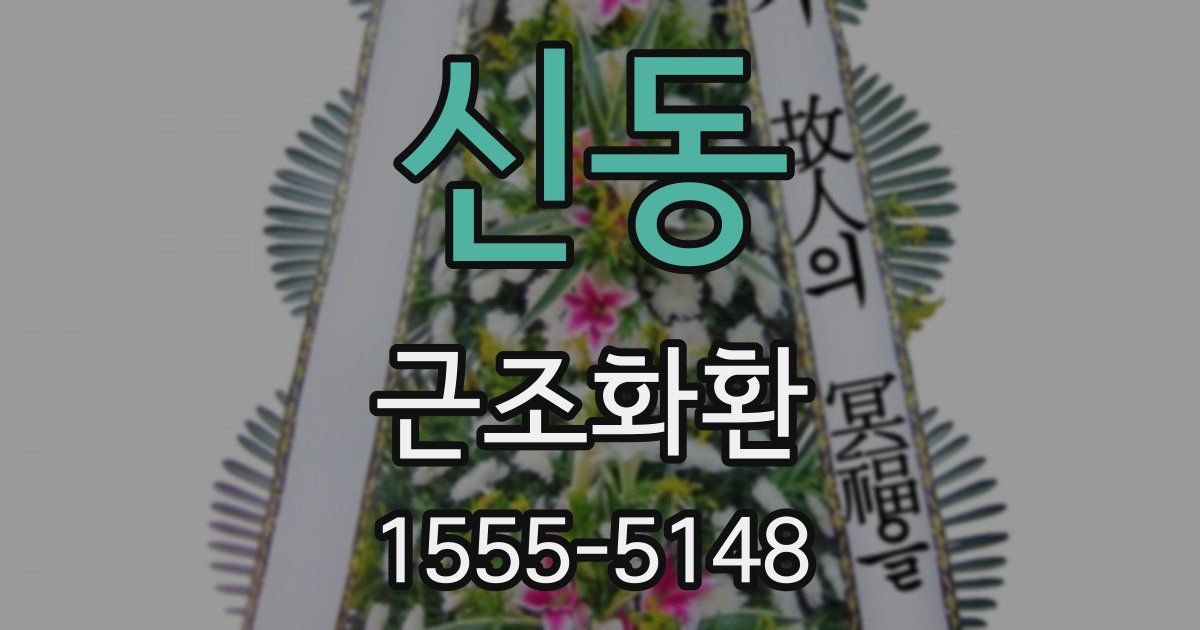 신동 근조화환