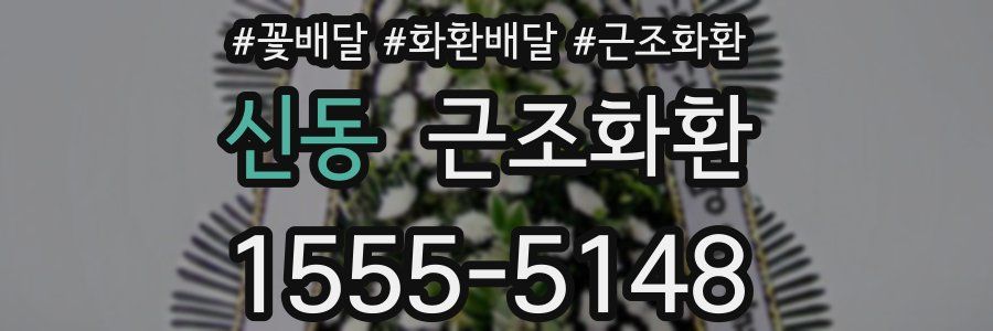 신동 근조화환