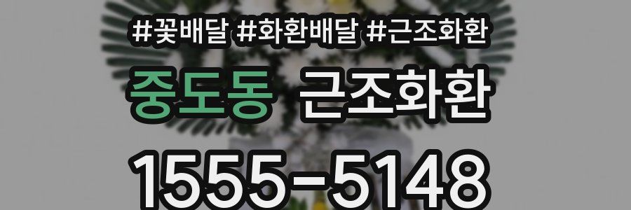 중도동 근조화환