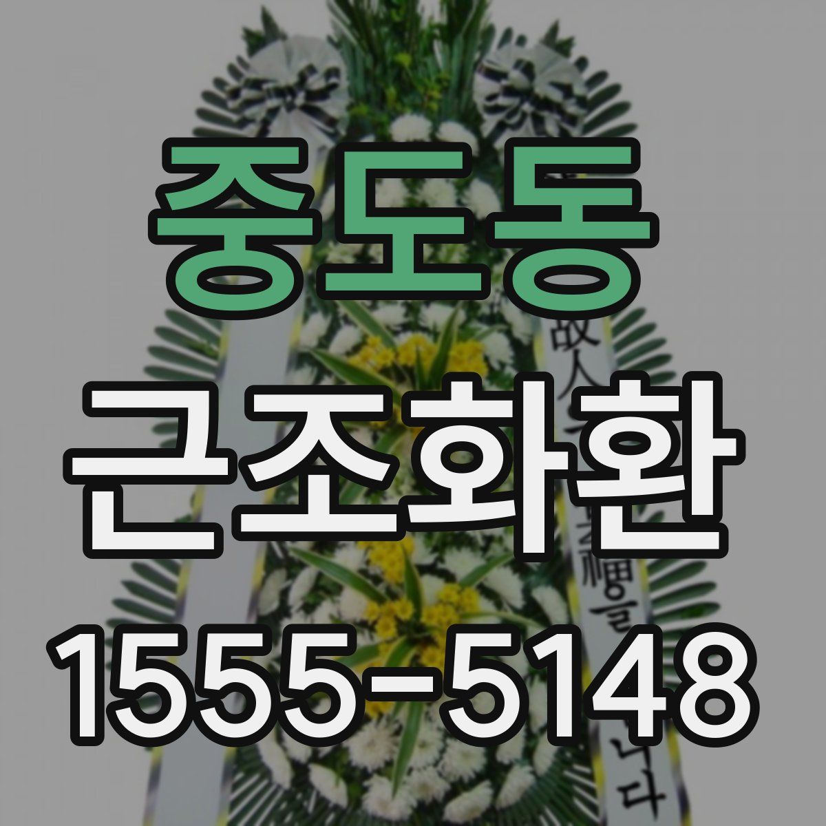 중도동 근조화환