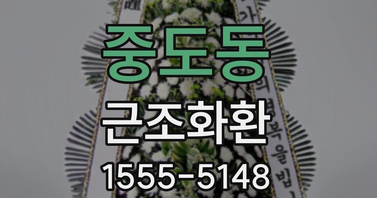 중도동 근조화환
