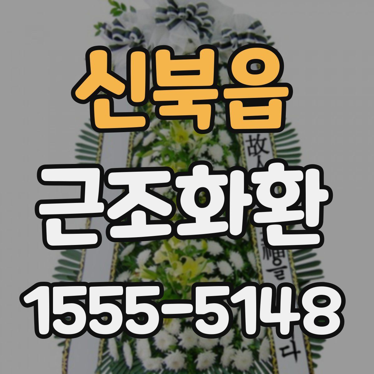 신북읍 근조화환