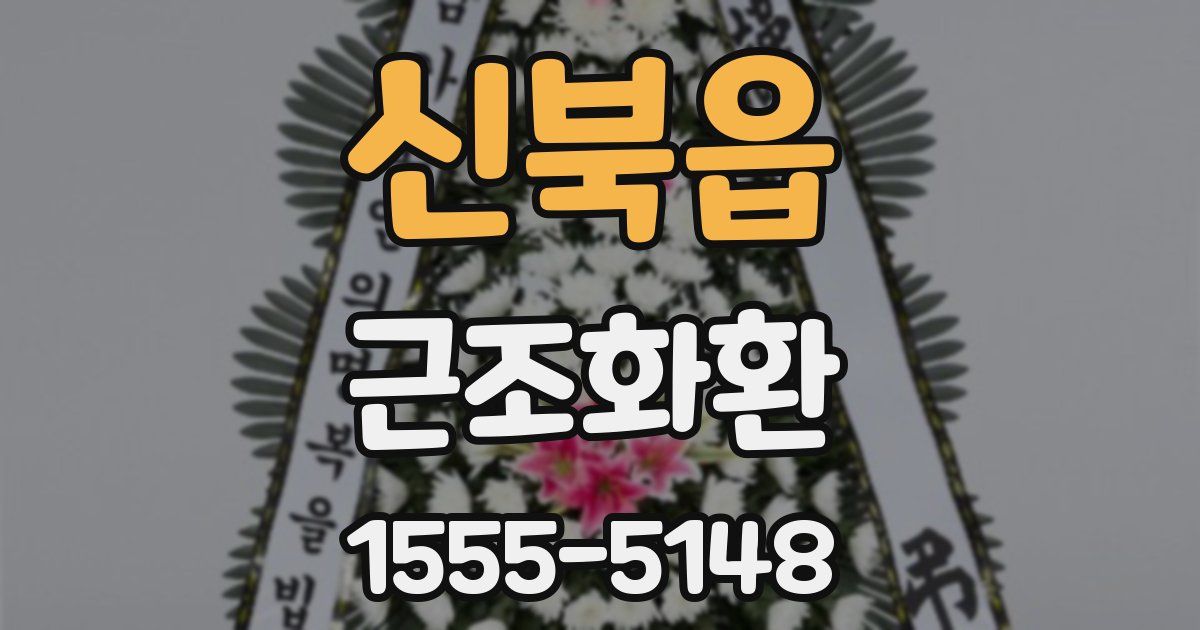 신북읍 근조화환