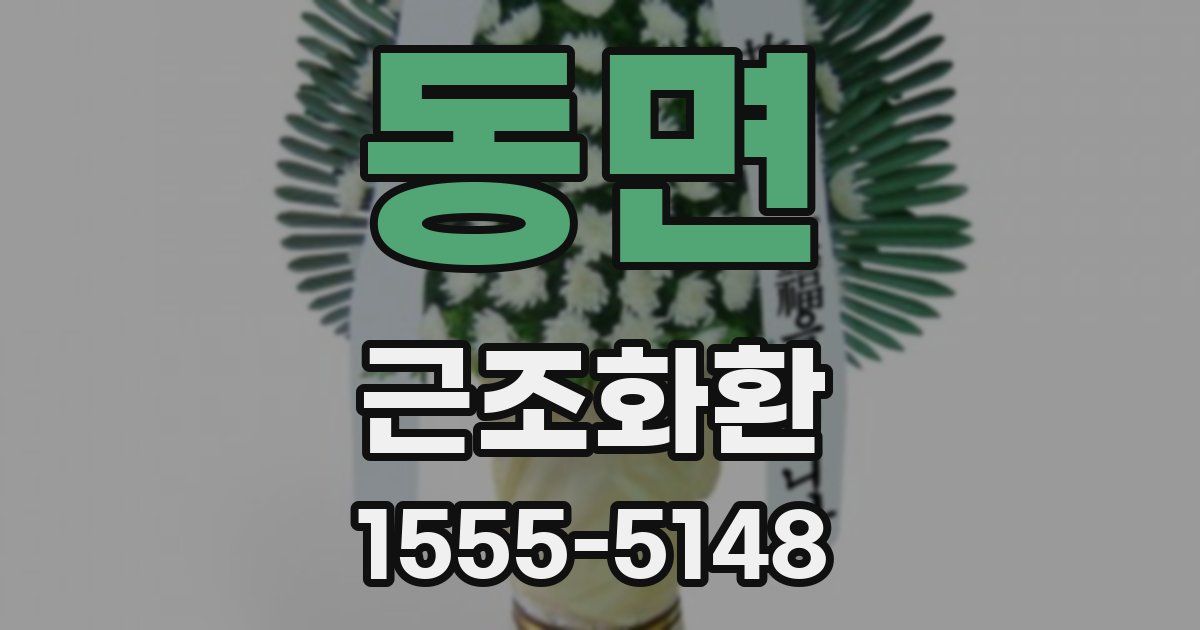 동면 근조화환