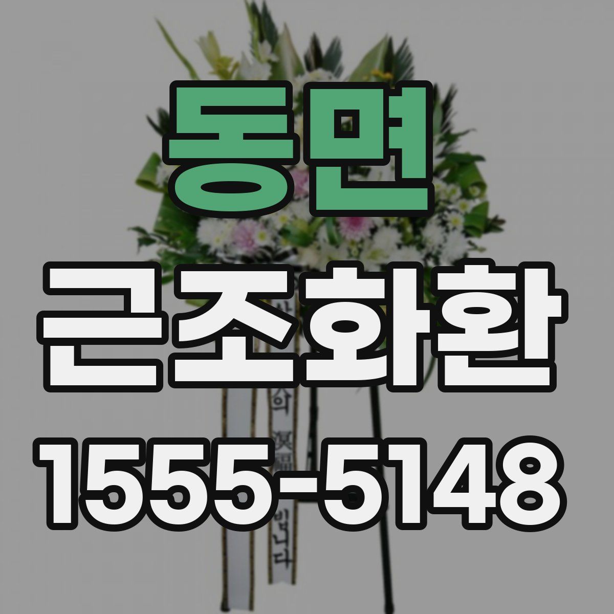 동면 근조화환