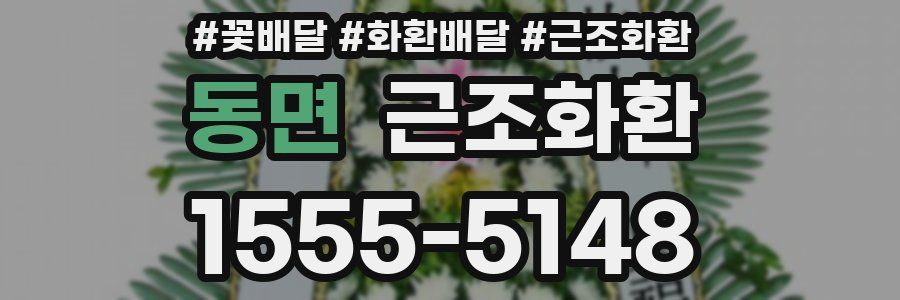 동면 근조화환