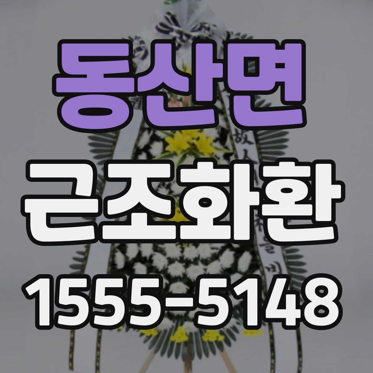동산면 근조화환