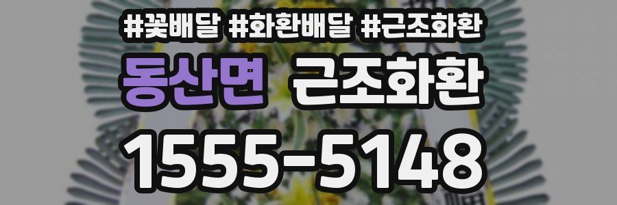 동산면 근조화환