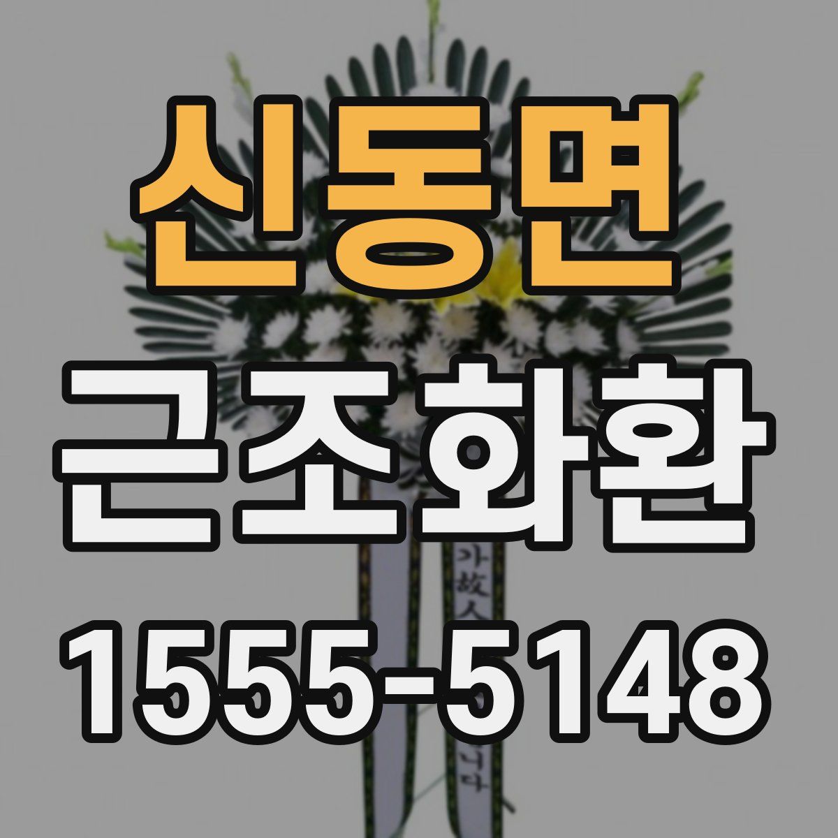 신동면 근조화환