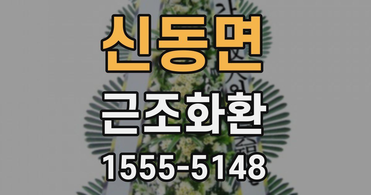 신동면 근조화환