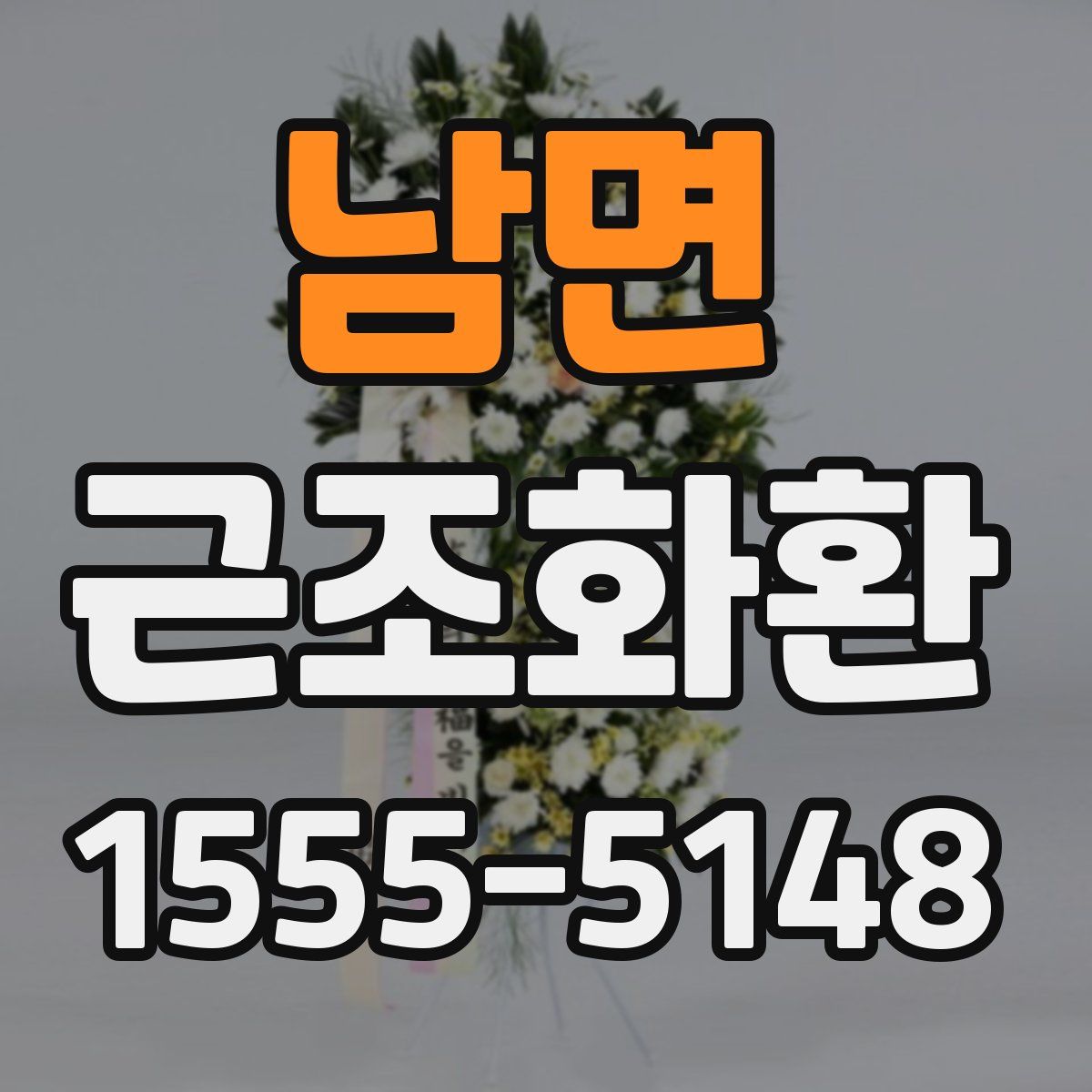 남면 근조화환