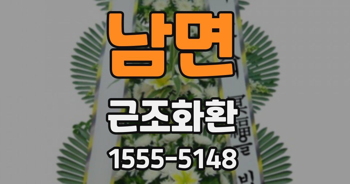 남면 근조화환