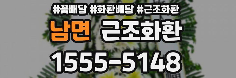 남면 근조화환