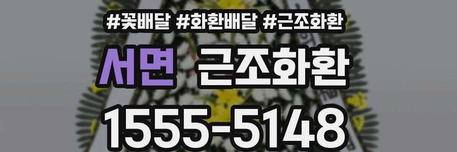 서면 근조화환