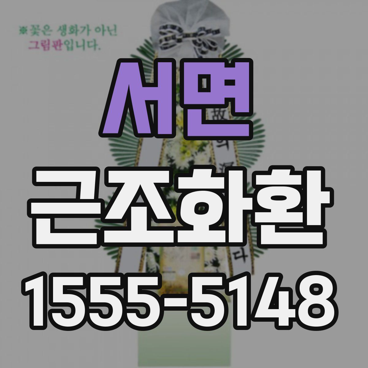 서면 근조화환