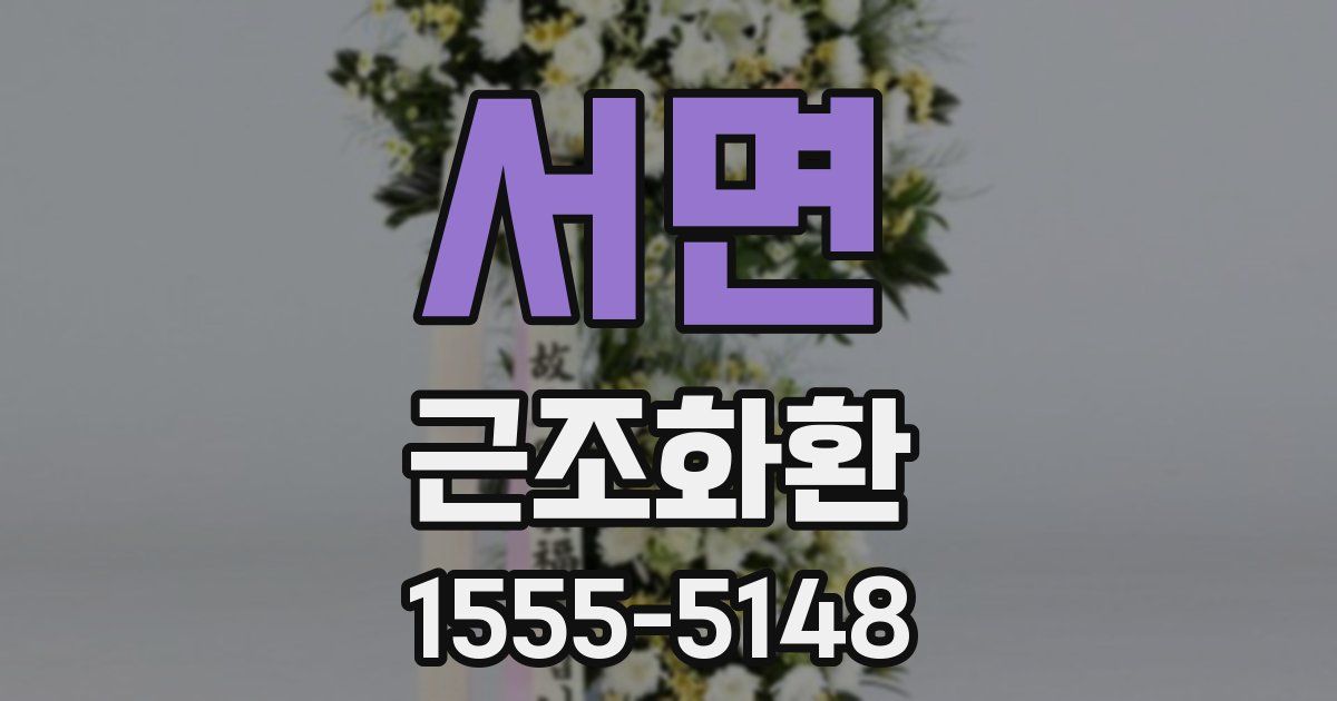 서면 근조화환