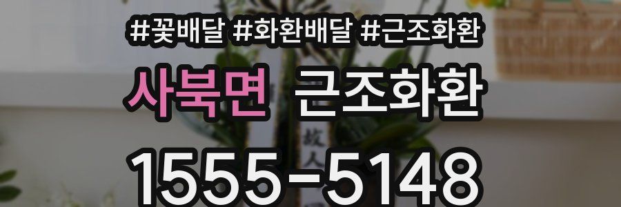 사북면 근조화환