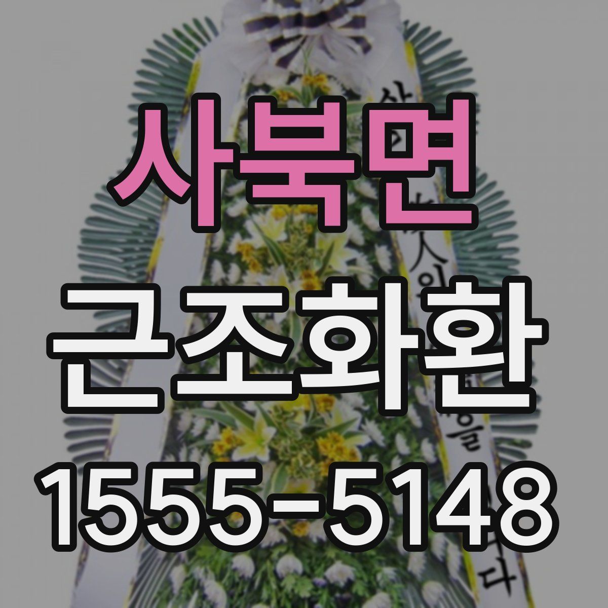 사북면 근조화환