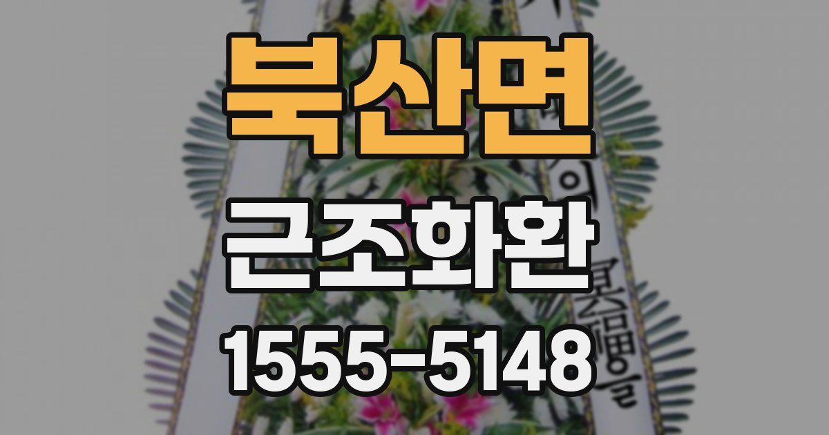 북산면 근조화환