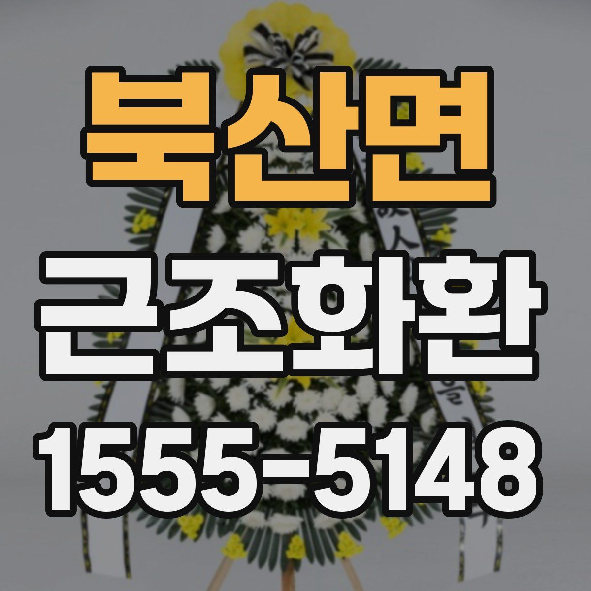 북산면 근조화환
