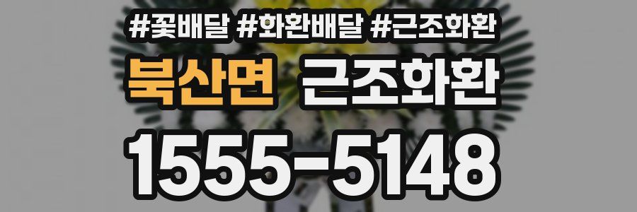 북산면 근조화환