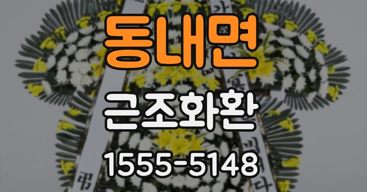 동내면 근조화환