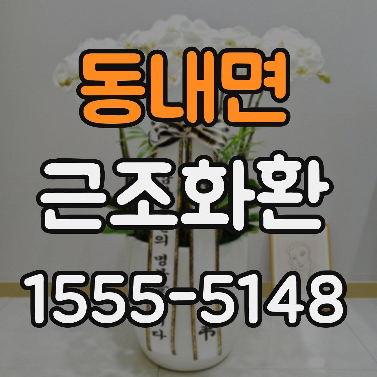 동내면 근조화환