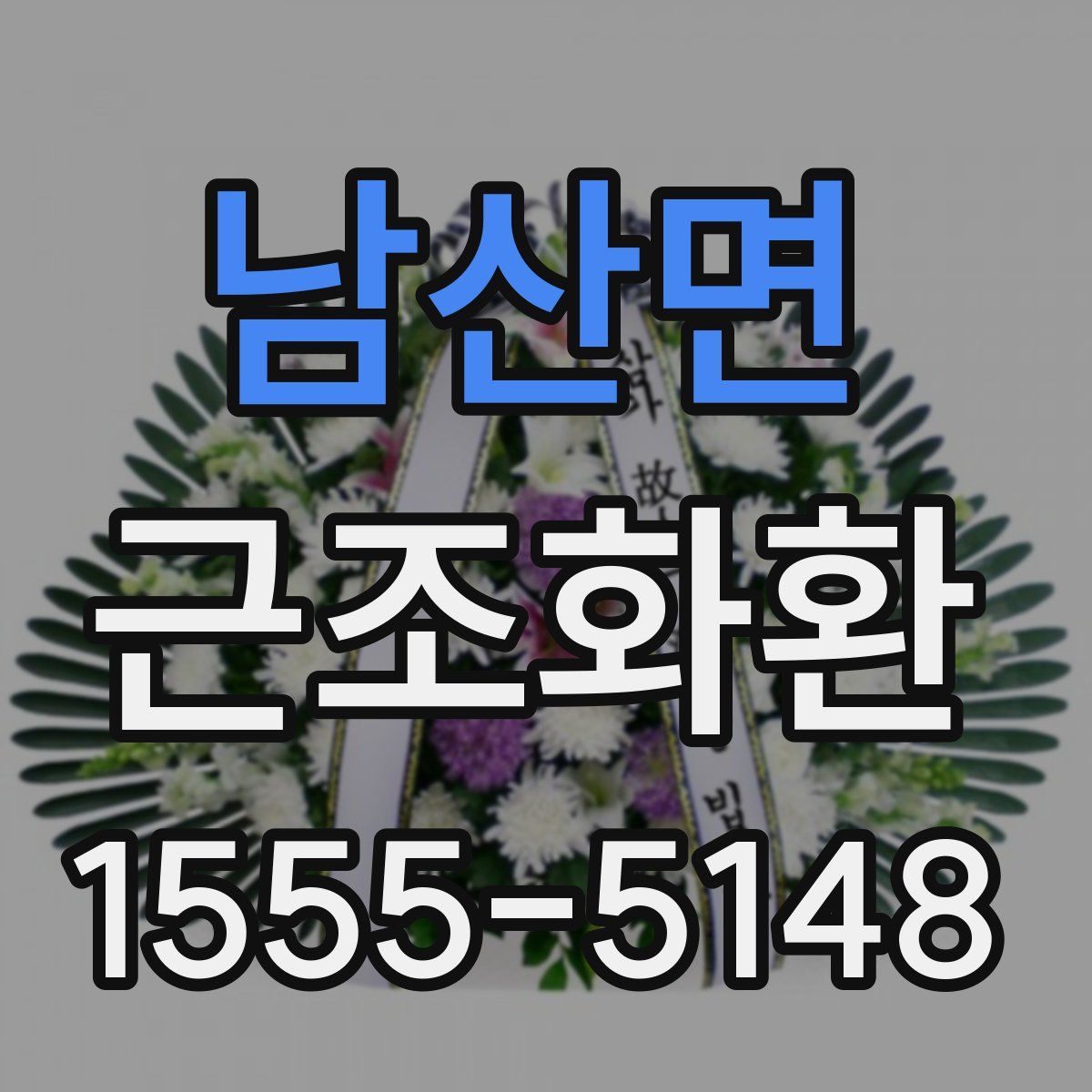 남산면 근조화환