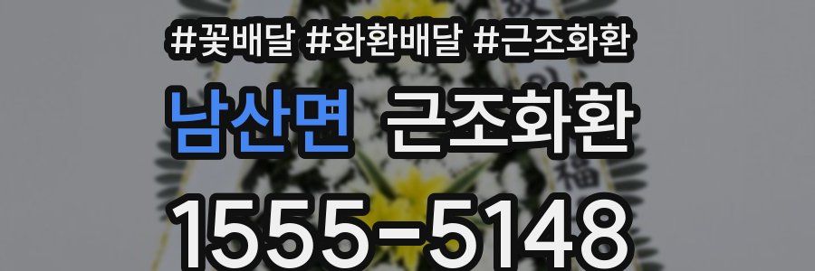 남산면 근조화환