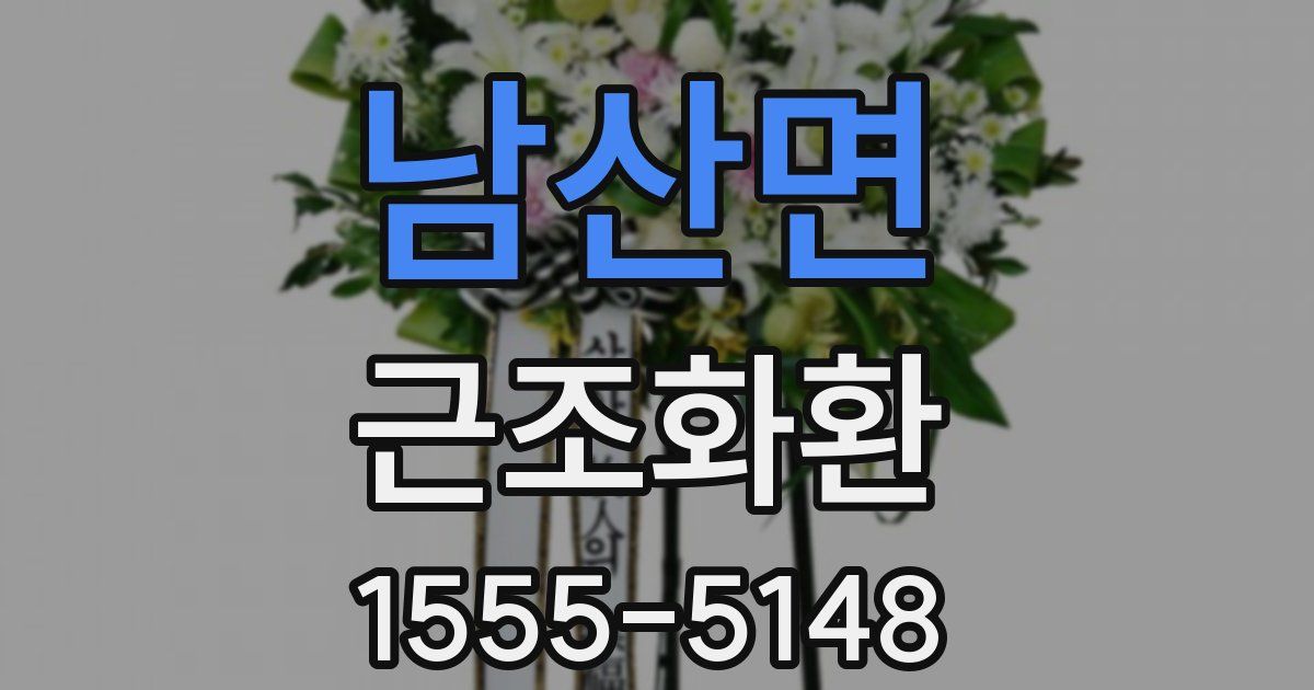 남산면 근조화환