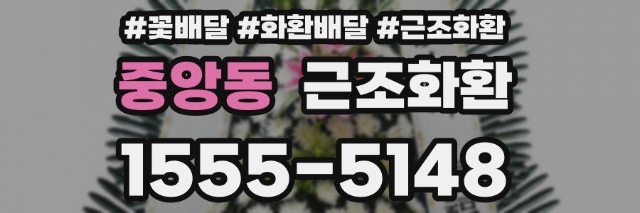 중앙동 근조화환