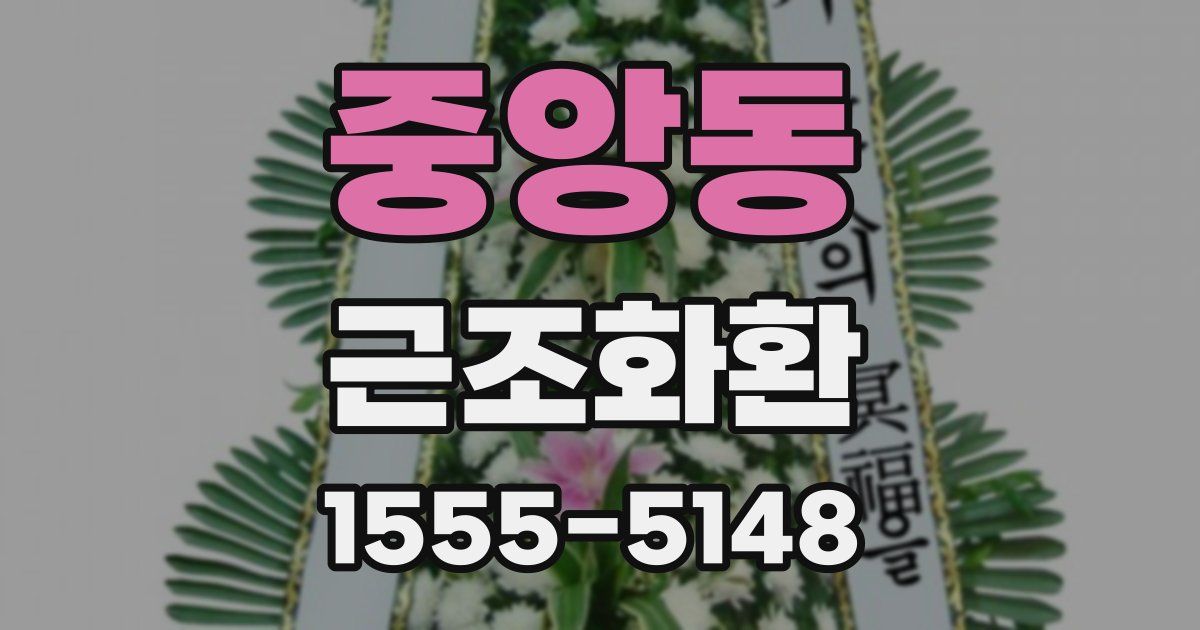 중앙동 근조화환