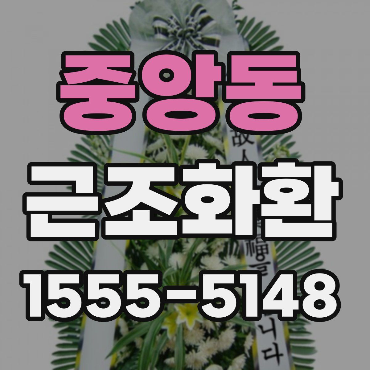 중앙동 근조화환