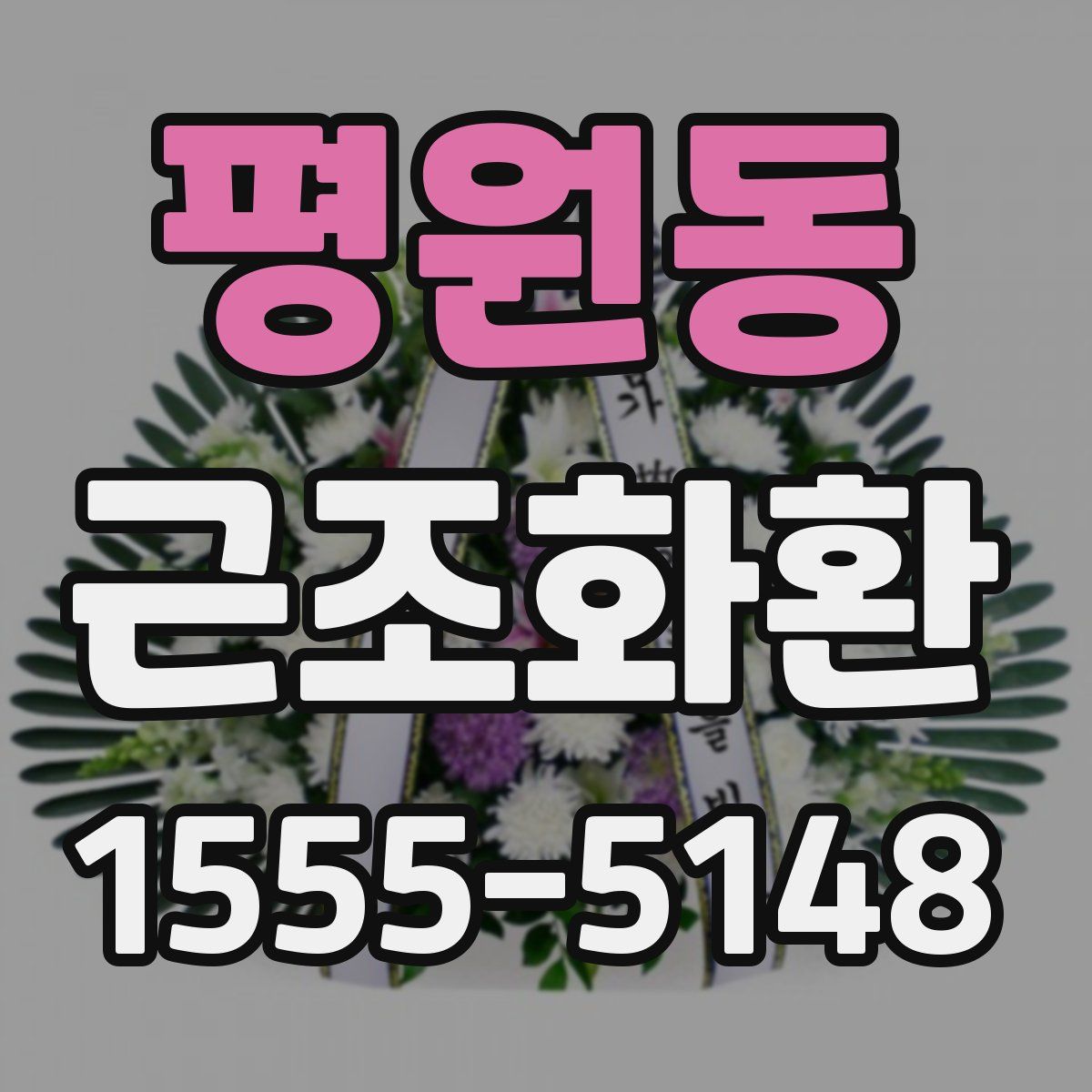 평원동 근조화환