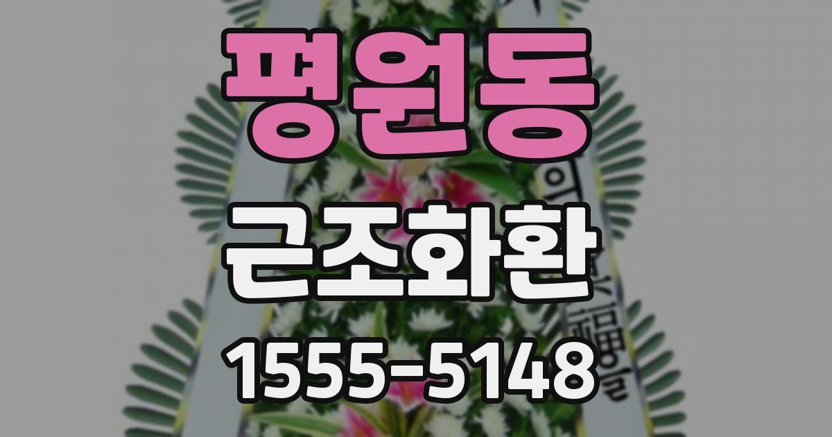 평원동 근조화환