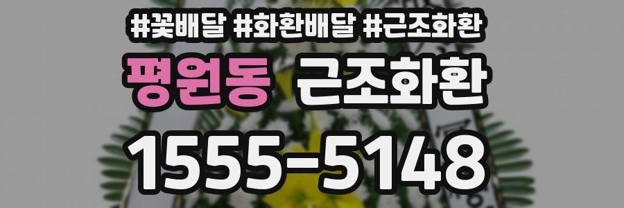 평원동 근조화환