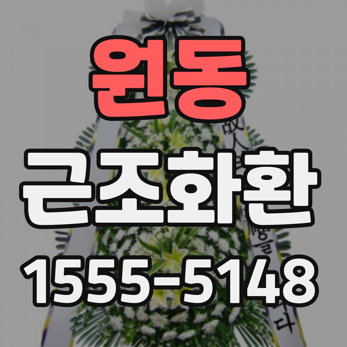 원동 근조화환