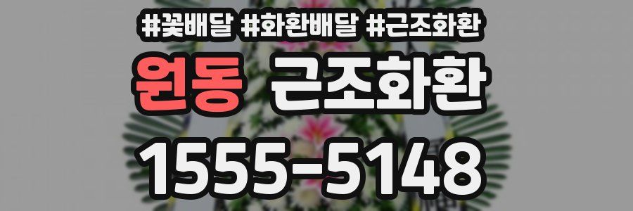 원동 근조화환