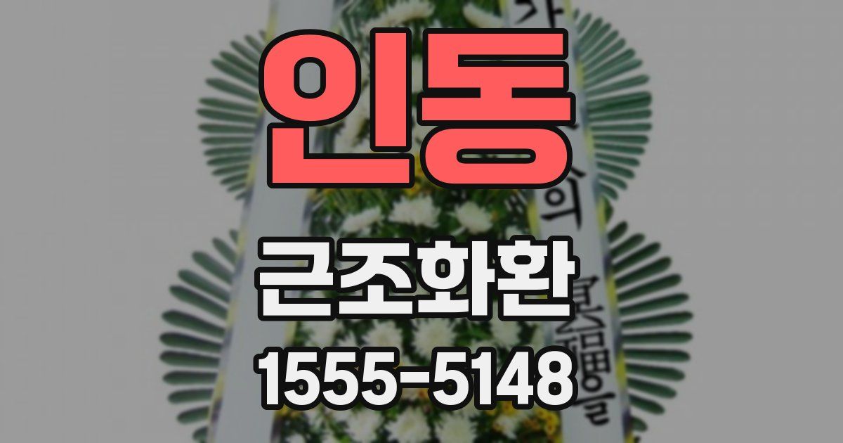 인동 근조화환