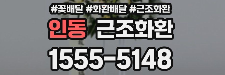 인동 근조화환
