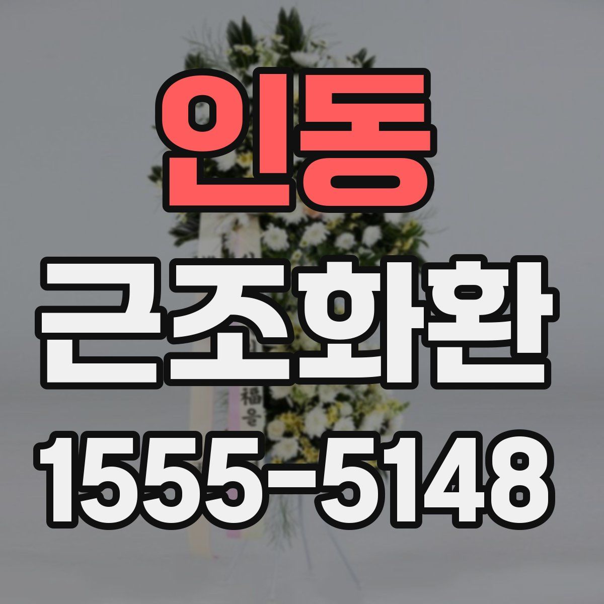 인동 근조화환
