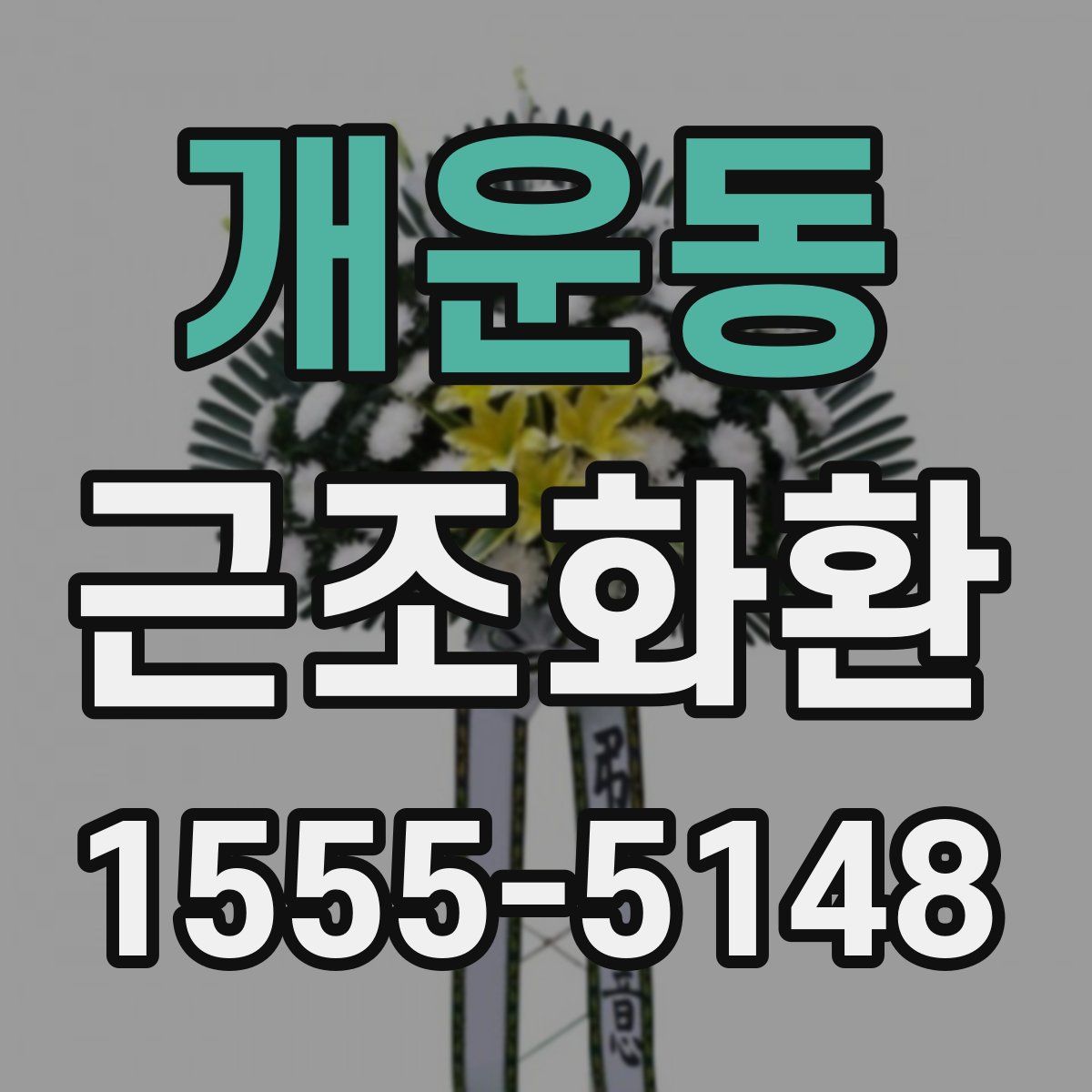 개운동 근조화환