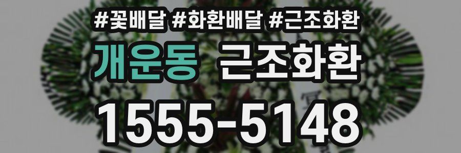 개운동 근조화환
